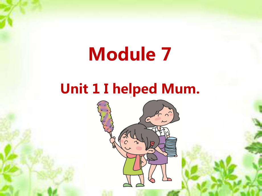 四年级下册英语课件-M7-Unit-1-I-helped-Mum-外研社(三起).ppt_第1页