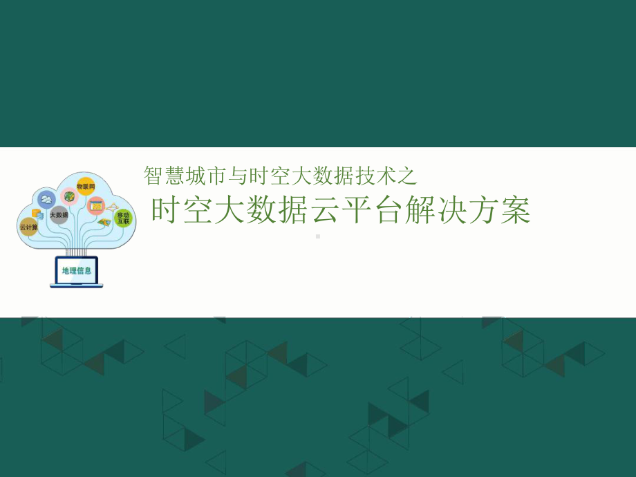 智慧城市与时空大数据技术之时空大数据云平台解决方案最新PPT课件.ppt_第1页