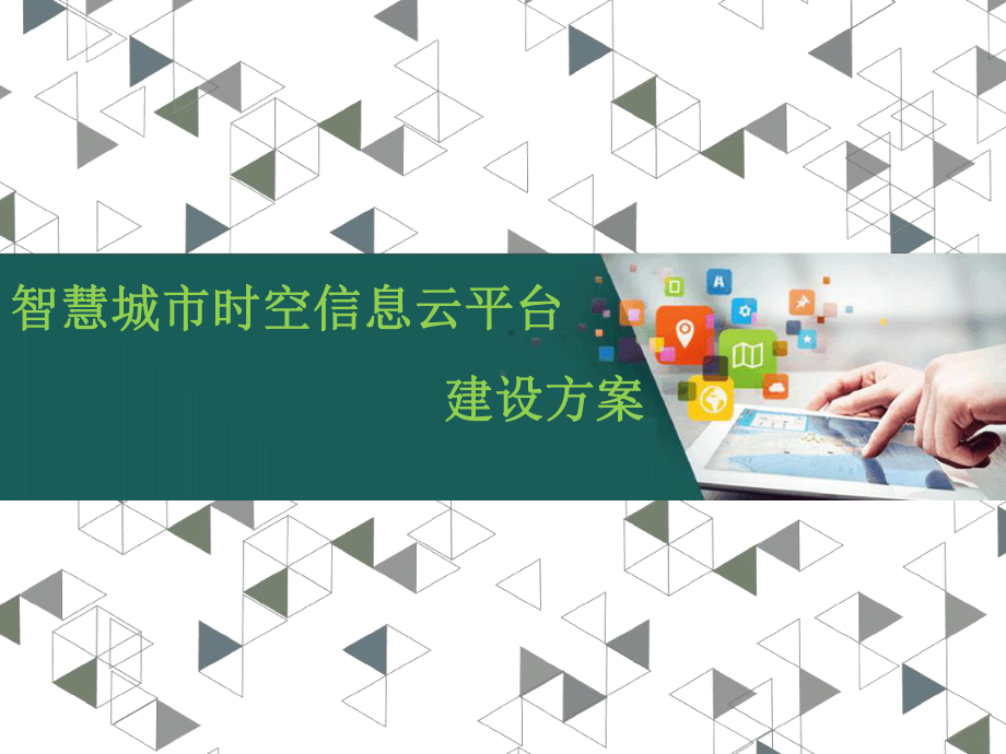 智慧城市与时空大数据技术之时空大数据云平台解决方案最新PPT课件.ppt_第3页