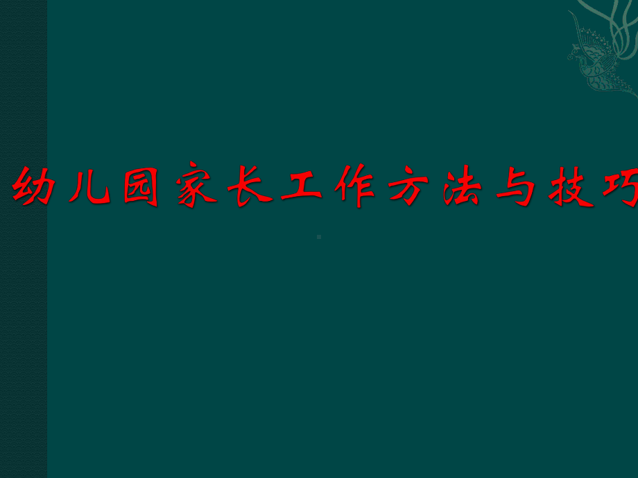 幼儿园家长工作方法与技巧课件.pptx_第1页