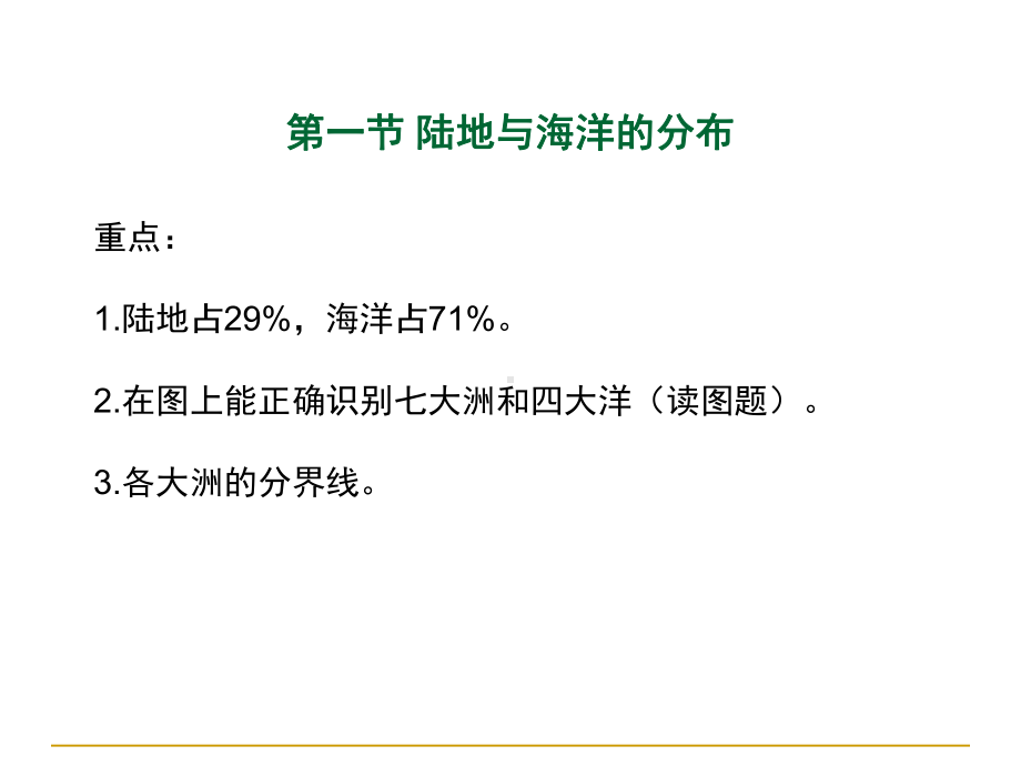 地理复习典型例题七年级第三章陆地与海洋精品PPT课件.ppt_第2页