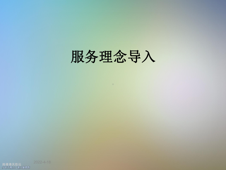 服务理念导入课件.ppt_第1页