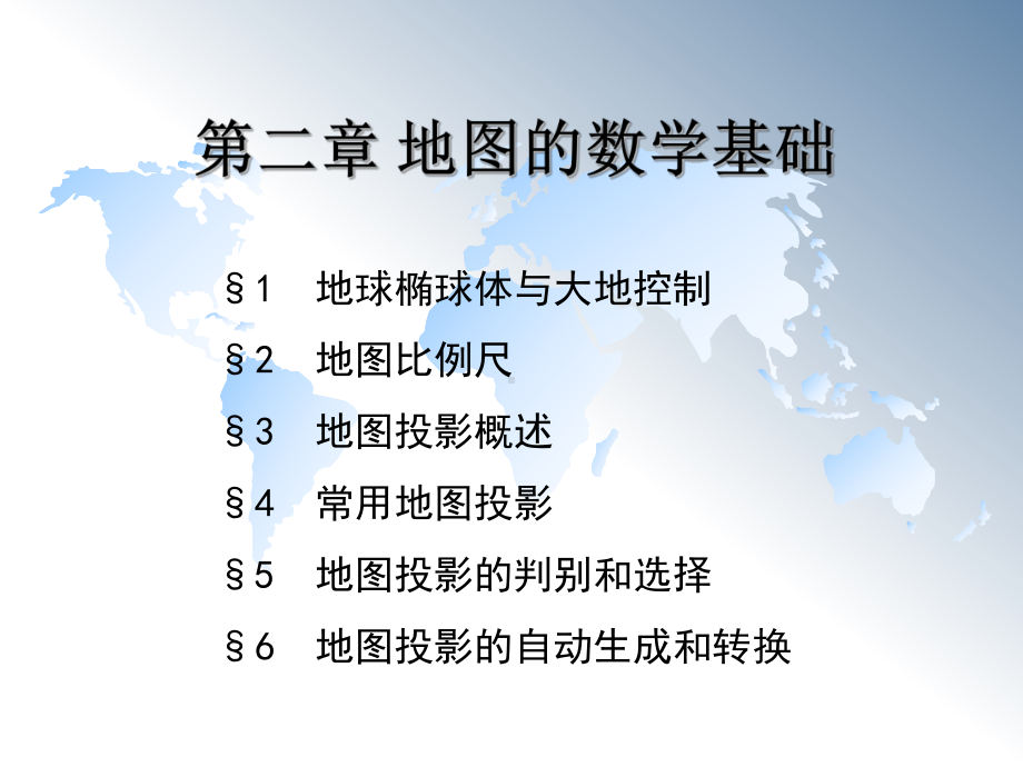 地图的数学基础课件.ppt_第2页