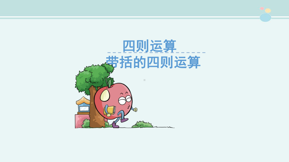 带括号的四则运算-完整版PPT课件.ppt_第1页