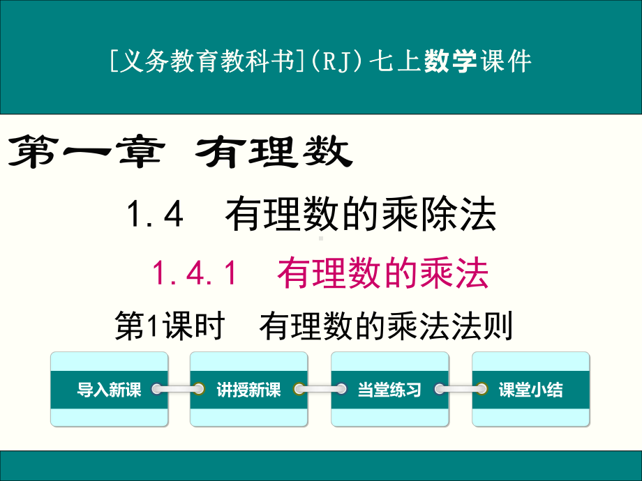 最新人教版七年级上册数学1.4有理数的乘除法优秀课件(4课时).ppt_第1页