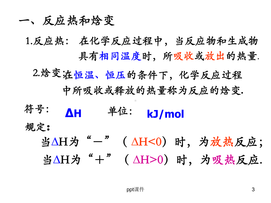 反应热的测量和计算-ppt课件.ppt_第3页