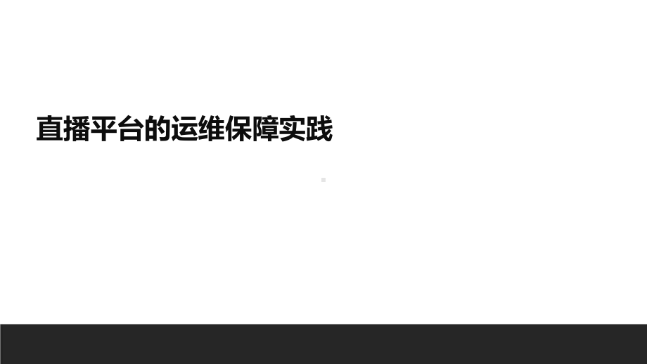 直播平台的运维保障实践.pptx_第1页