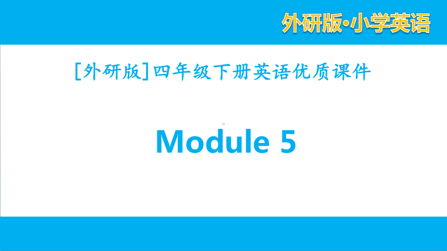 外研版四年级下学期英语Module5单元全套优质课件.pptx_第1页