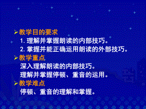 普通话朗读教学专题培训课件.ppt