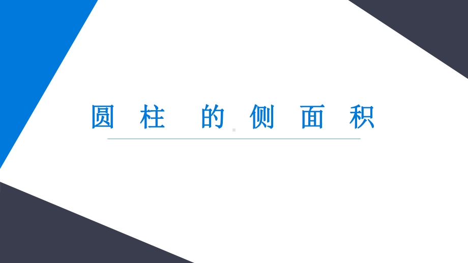 人教版六年级数学下册《圆柱的侧面积》课件.pptx_第1页