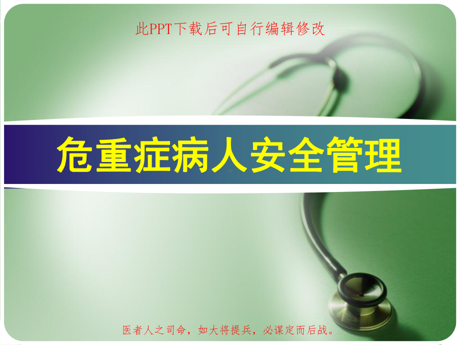 危重症病人安全管理PPT课件.ppt_第1页