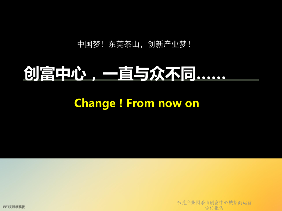 某产业园茶山创富中心城招商运营定位报告课件.ppt_第2页