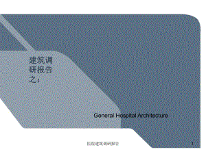 医院建筑调研报告-PPT课件.ppt