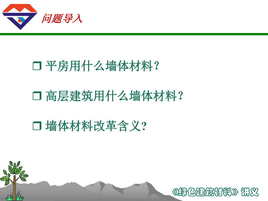 墙体材料及其绿色化课件.pptx_第1页