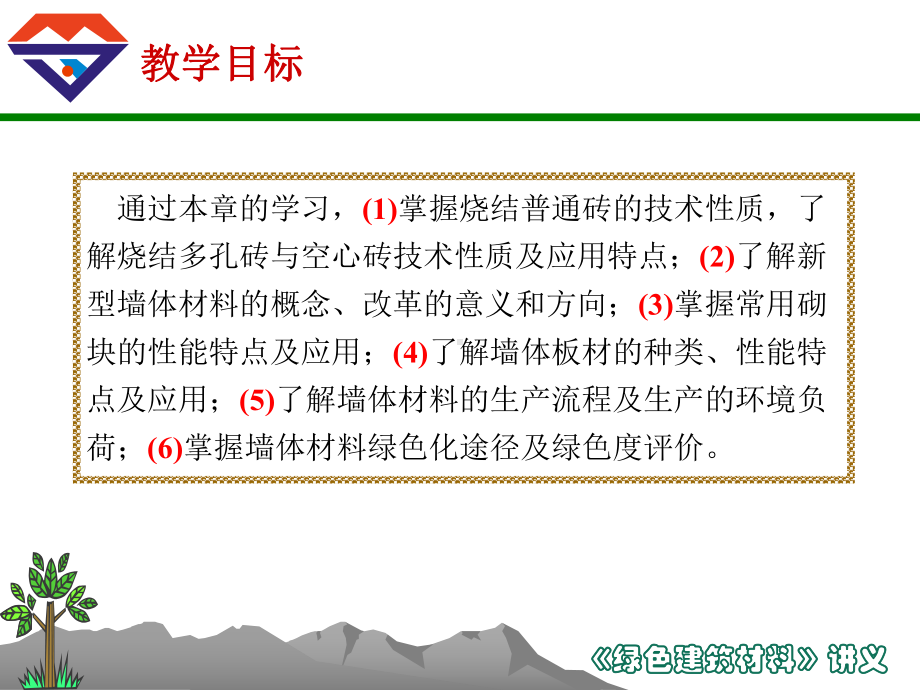 墙体材料及其绿色化课件.pptx_第2页