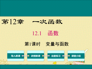 最新沪科版八年级数学上12.1变量与函数ppt公开课优质课件.ppt