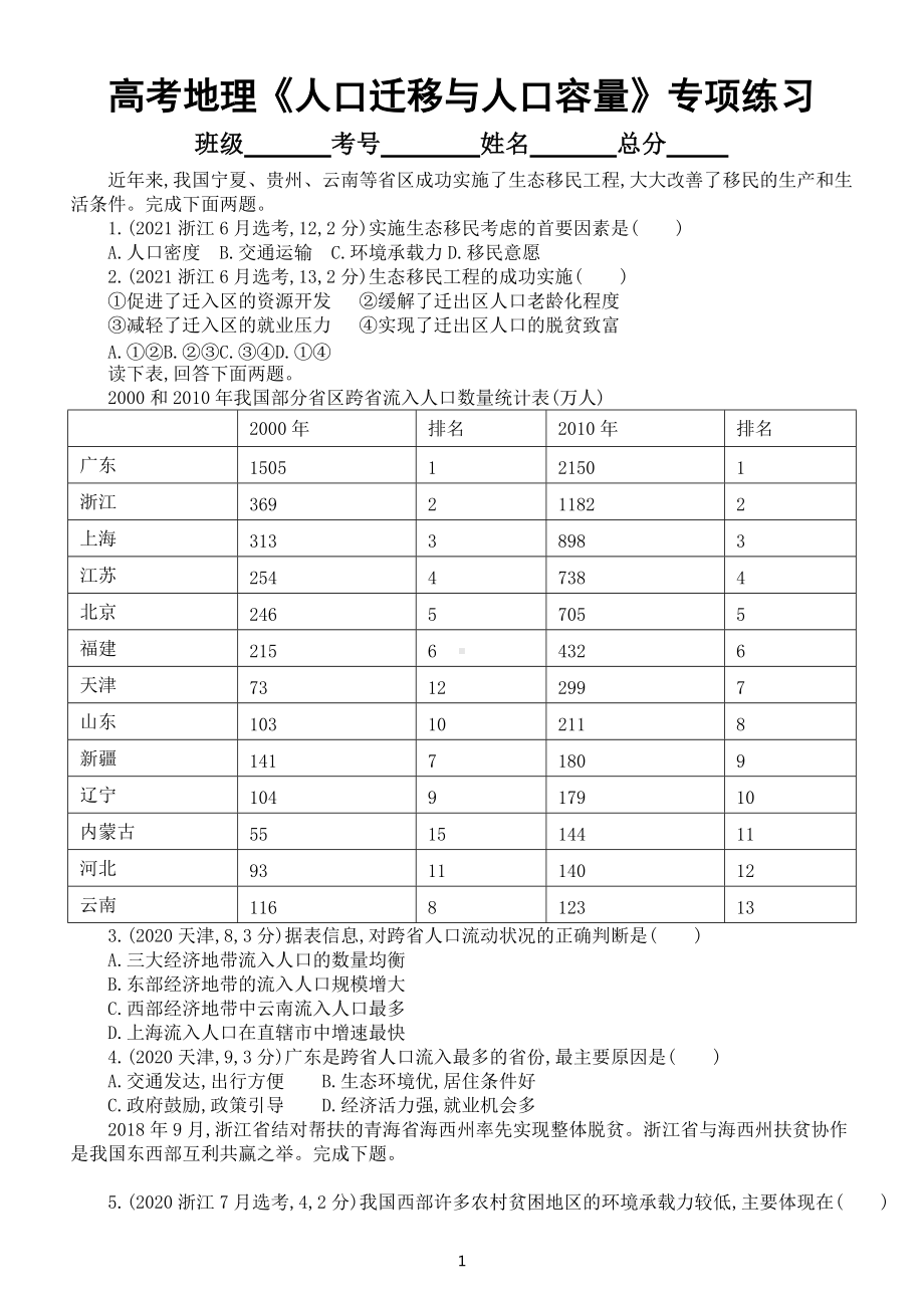 高中地理高考复习《人口迁移与人口容量》专项练习（五年高考真题附参考答案）.docx_第1页