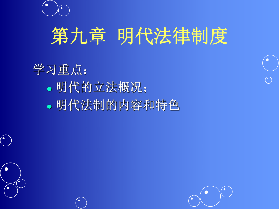 明代法律制度课件.pptx_第1页