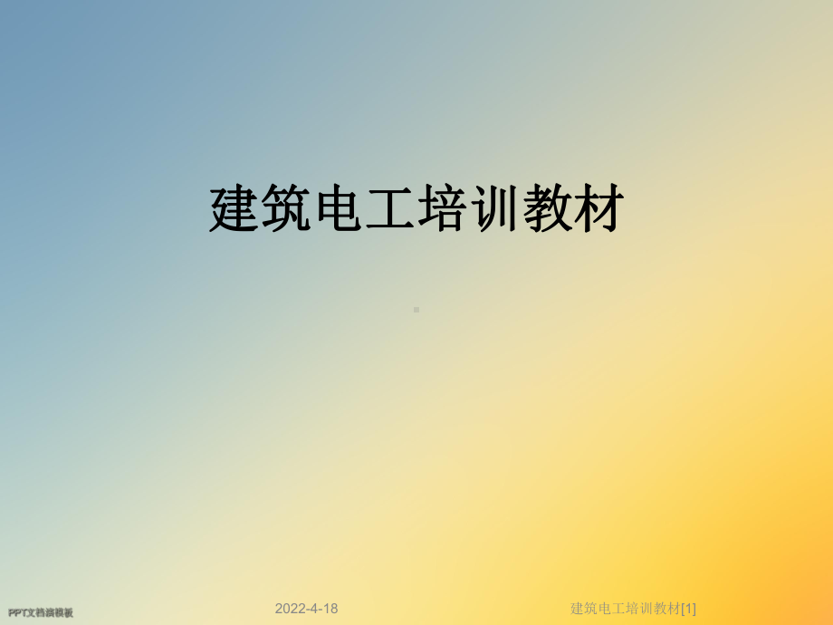 建筑电工培训教材[1]课件.ppt_第1页