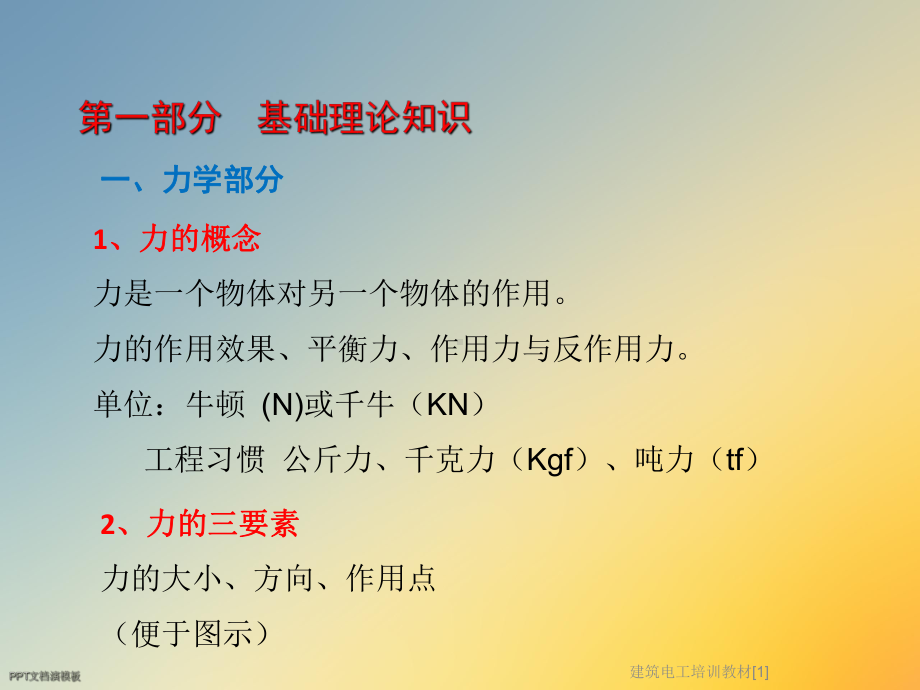 建筑电工培训教材[1]课件.ppt_第3页