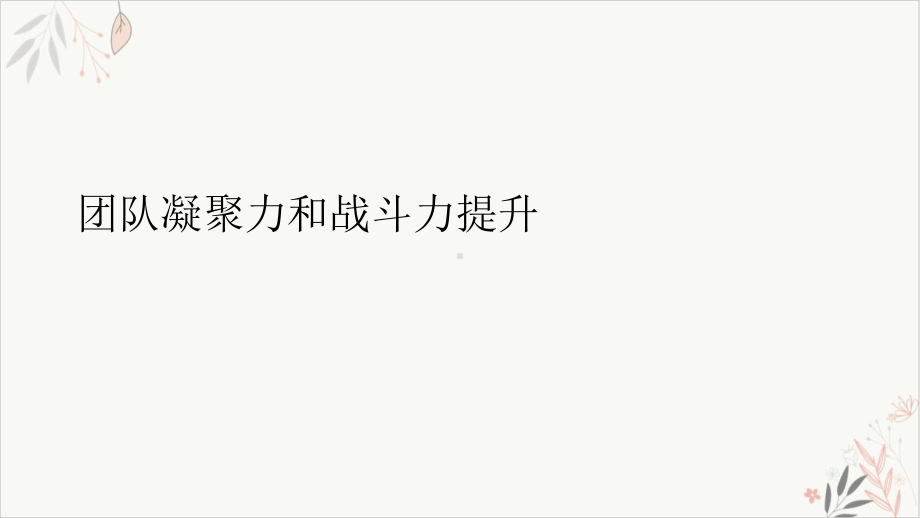 团队凝聚力和战斗力提升ppt-课件.ppt_第1页