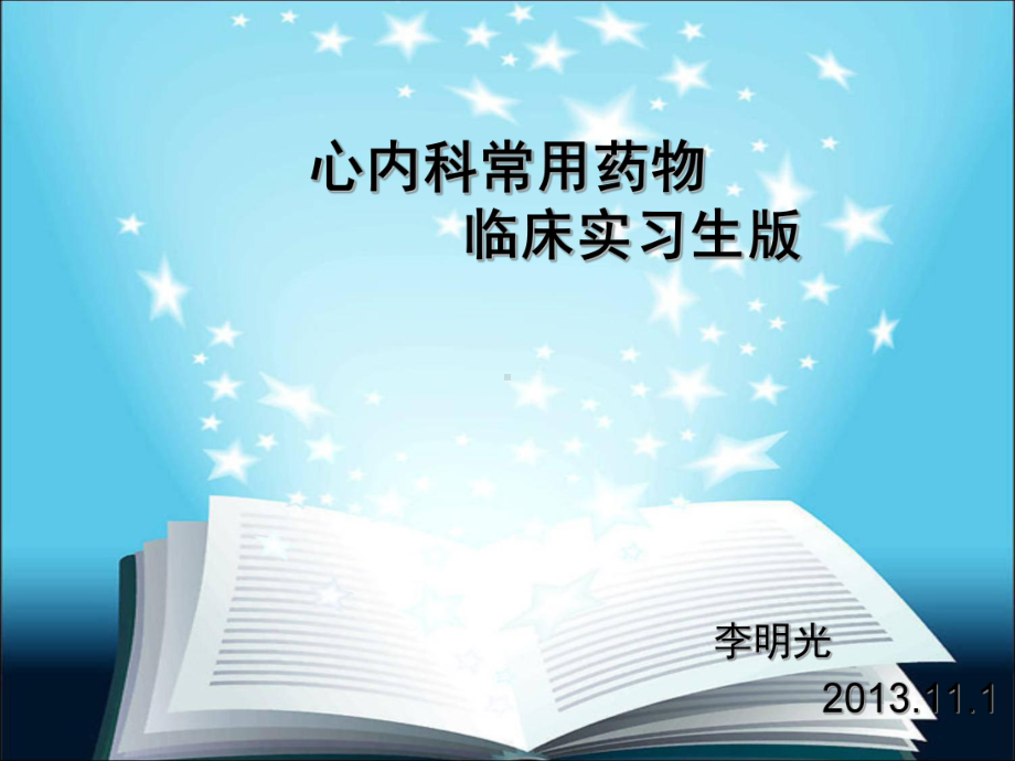 心内科常用药物自己整理课件.pptx_第1页