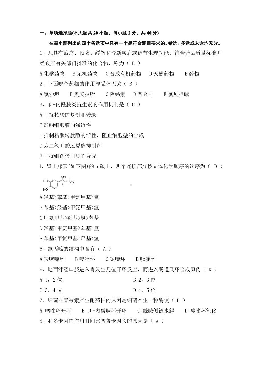 药物化学期末考试测试题.pdf_第1页