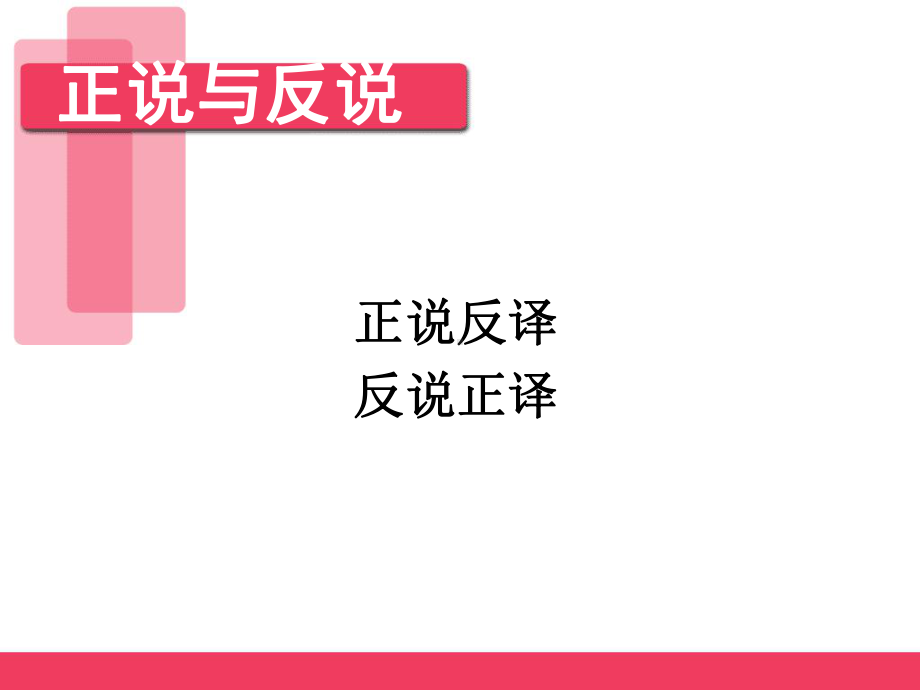 句子翻译正说反译反说正译课件.pptx_第1页