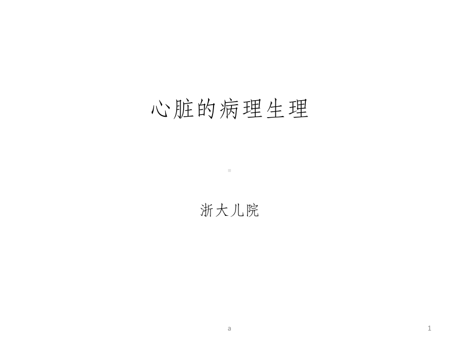 心脏病理生理课件.ppt_第1页