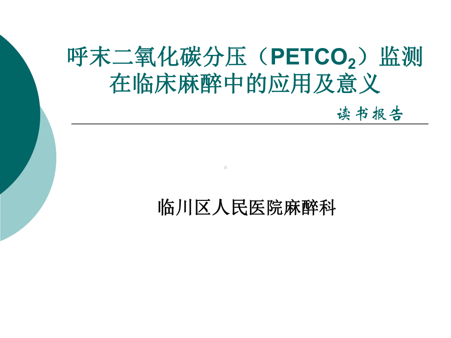 呼末二氧化碳分压.课件.ppt_第1页