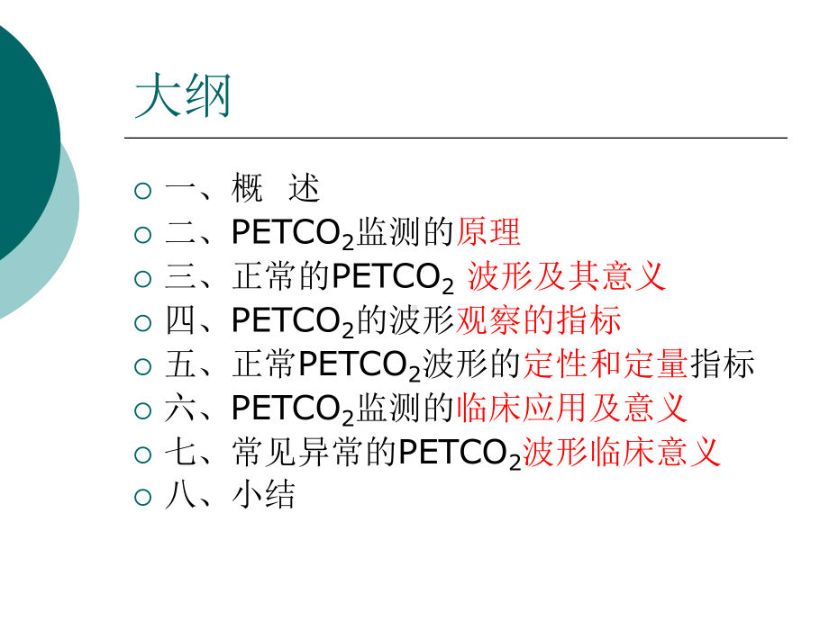 呼末二氧化碳分压.课件.ppt_第2页