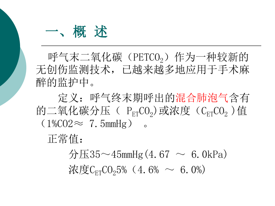 呼末二氧化碳分压.课件.ppt_第3页