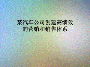 某汽车公司创建高绩效的营销和销售体系课件.ppt