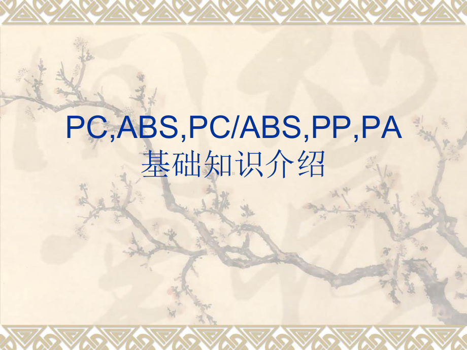 材料基础知识介绍课件.ppt_第1页