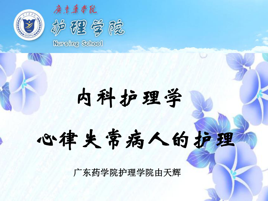 心率失常的护理ppt课件.ppt_第1页