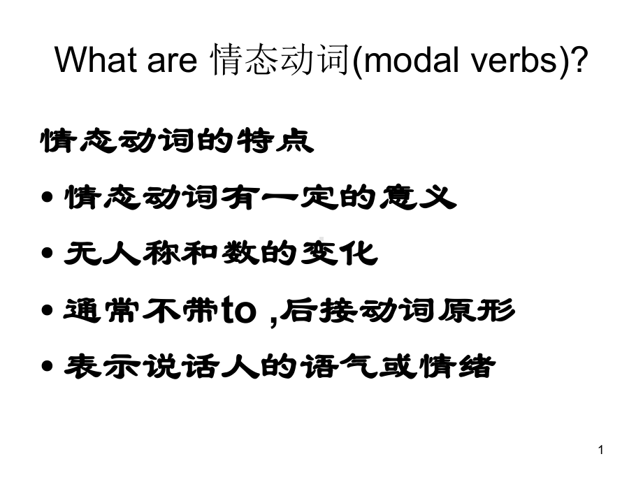 情态动词基本用法-(课堂PPT)课件.ppt_第1页