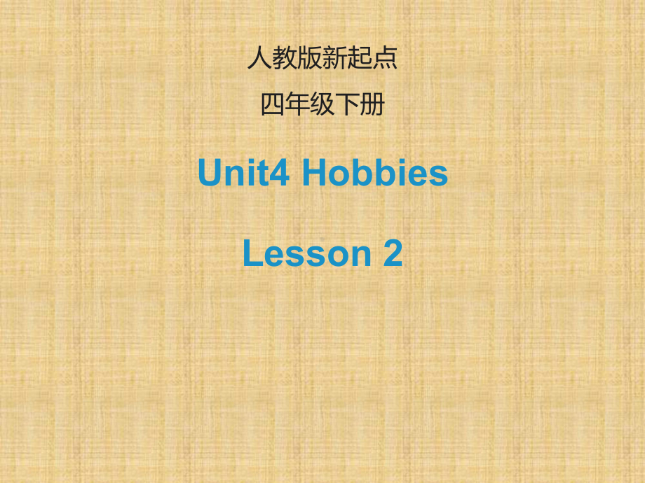 四年级下册英语课件-Unit-4《Hobbies》(Lesson-2)｜人教(新起点).ppt_第1页