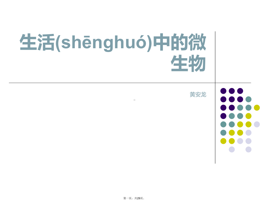 最新生活中的微生物精品课件.ppt_第1页