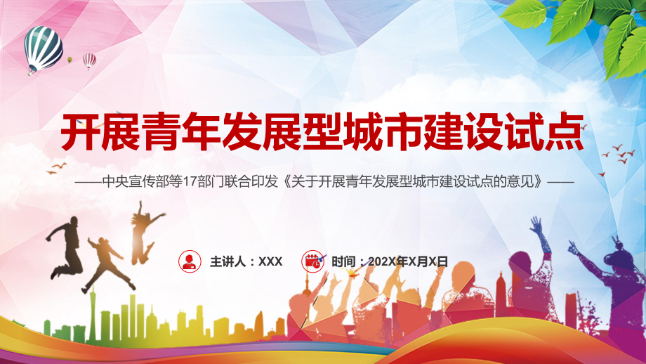 全文学习解读2022年《关于开展青年发展型城市建设试点的意见》让城市对青年更友好专题PPT宣贯课件.pptx_第1页