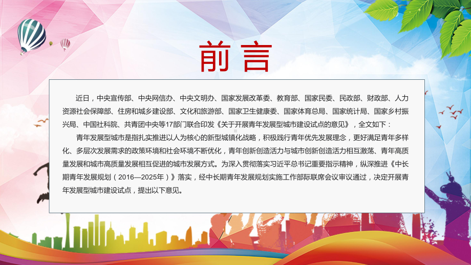 全文学习解读2022年《关于开展青年发展型城市建设试点的意见》让城市对青年更友好专题PPT宣贯课件.pptx_第2页