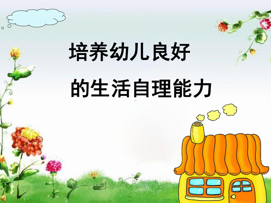 培养幼儿良好的生活自理能力(课堂PPT)课件.ppt_第1页