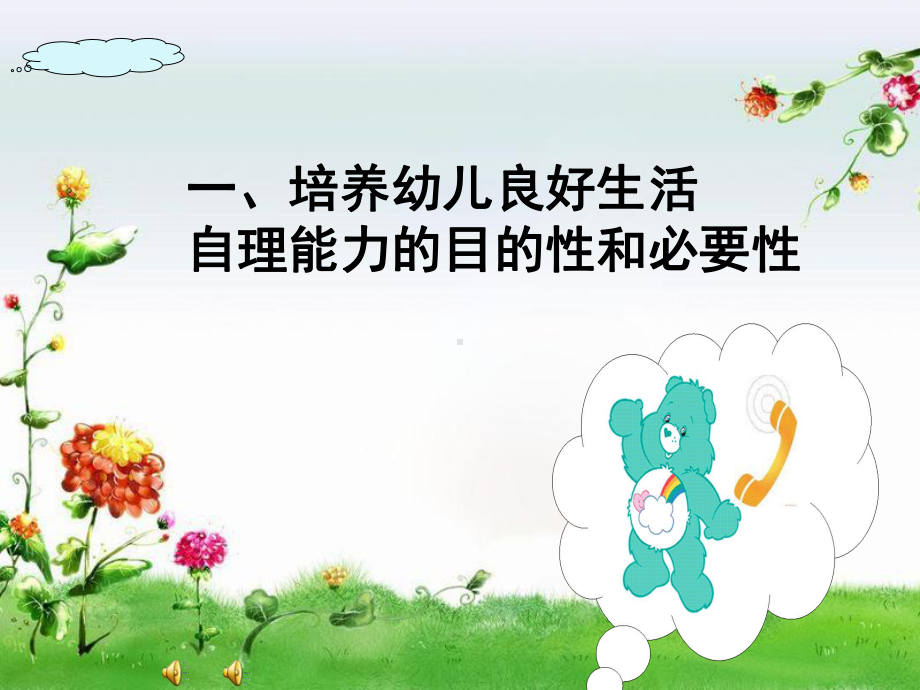 培养幼儿良好的生活自理能力(课堂PPT)课件.ppt_第2页