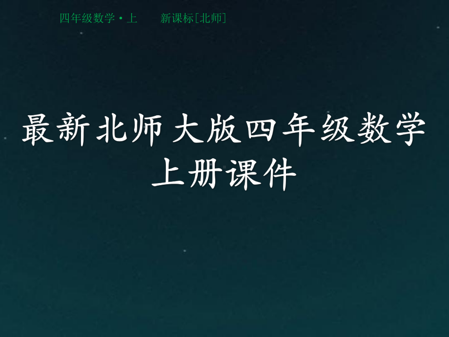 最新北师大版四年级数学上册第6单元除法课件.pptx_第1页