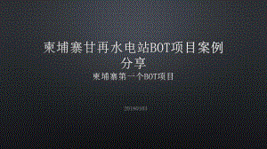 某水电站BOT项目案例(PPT25张)课件.ppt