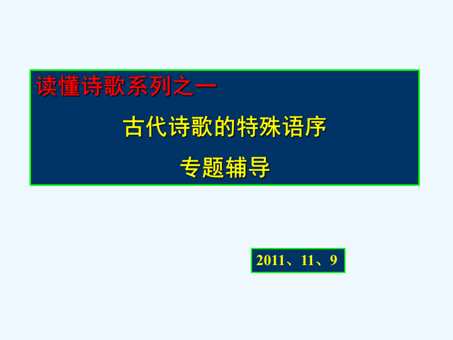 古代诗歌的特殊语序课件.ppt_第1页