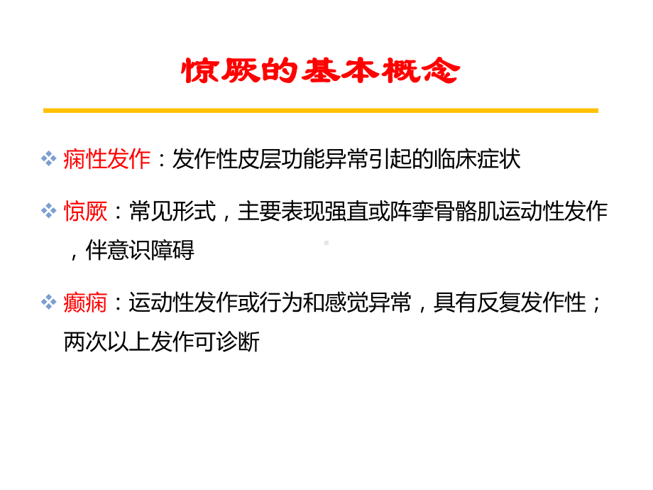 惊厥与惊厥持续状态PPT课件.pptx_第2页