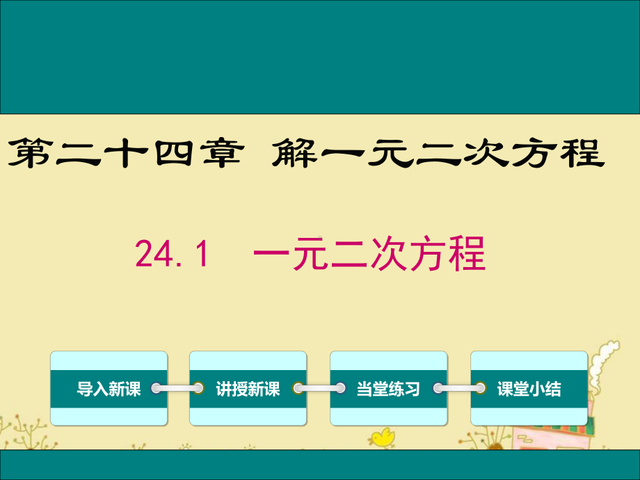 最新冀教版九年级数学上24.1一元二次方程ppt公开课优质教学课件.ppt_第1页