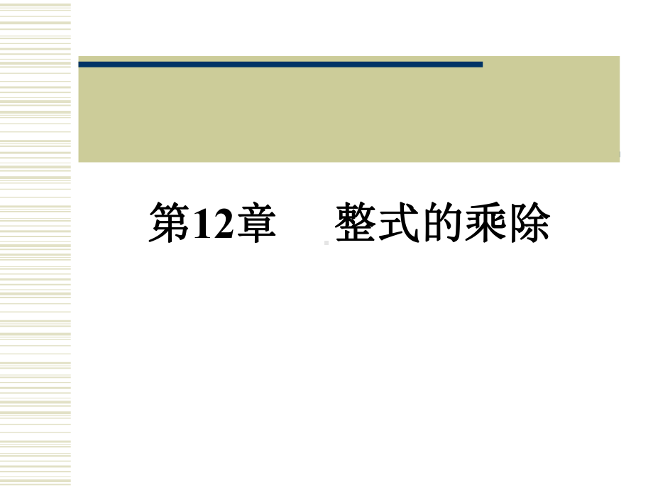 华东师大八年级数学上册整式的乘除复习课件.pptx_第1页