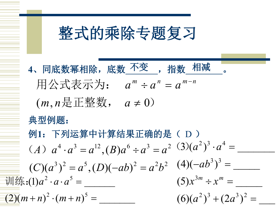 华东师大八年级数学上册整式的乘除复习课件.pptx_第3页