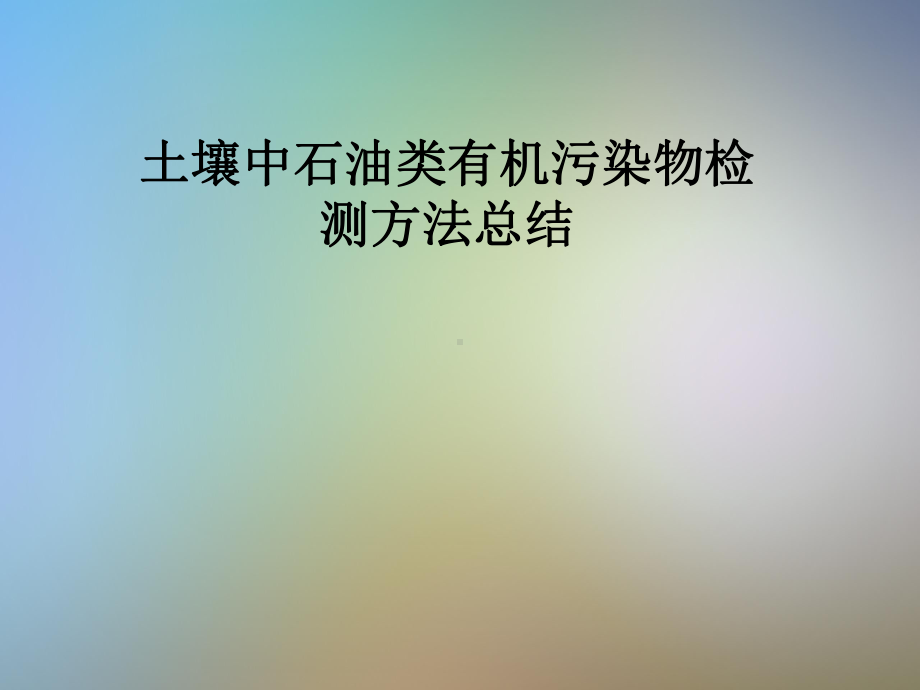 土壤中石油类有机污染物检测方法总结课件.pptx_第1页